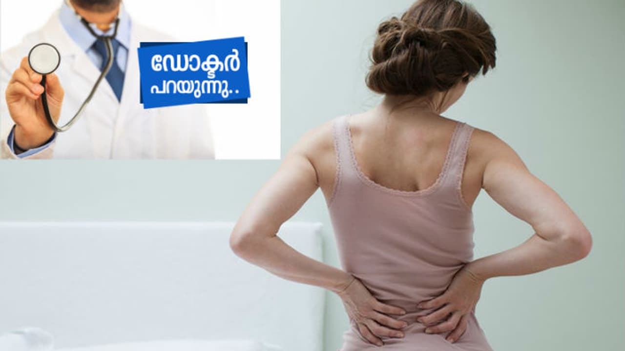 നടുവേദനയ്ക്ക് വിശ്രമം വേണോ?; അറിയേണ്ടതും കരുതേണ്ടതും... നടുവേദനയ്ക്ക് വിശ്രമം വേണോ?; അറിയേണ്ടതും കരുതേണ്ടതും...