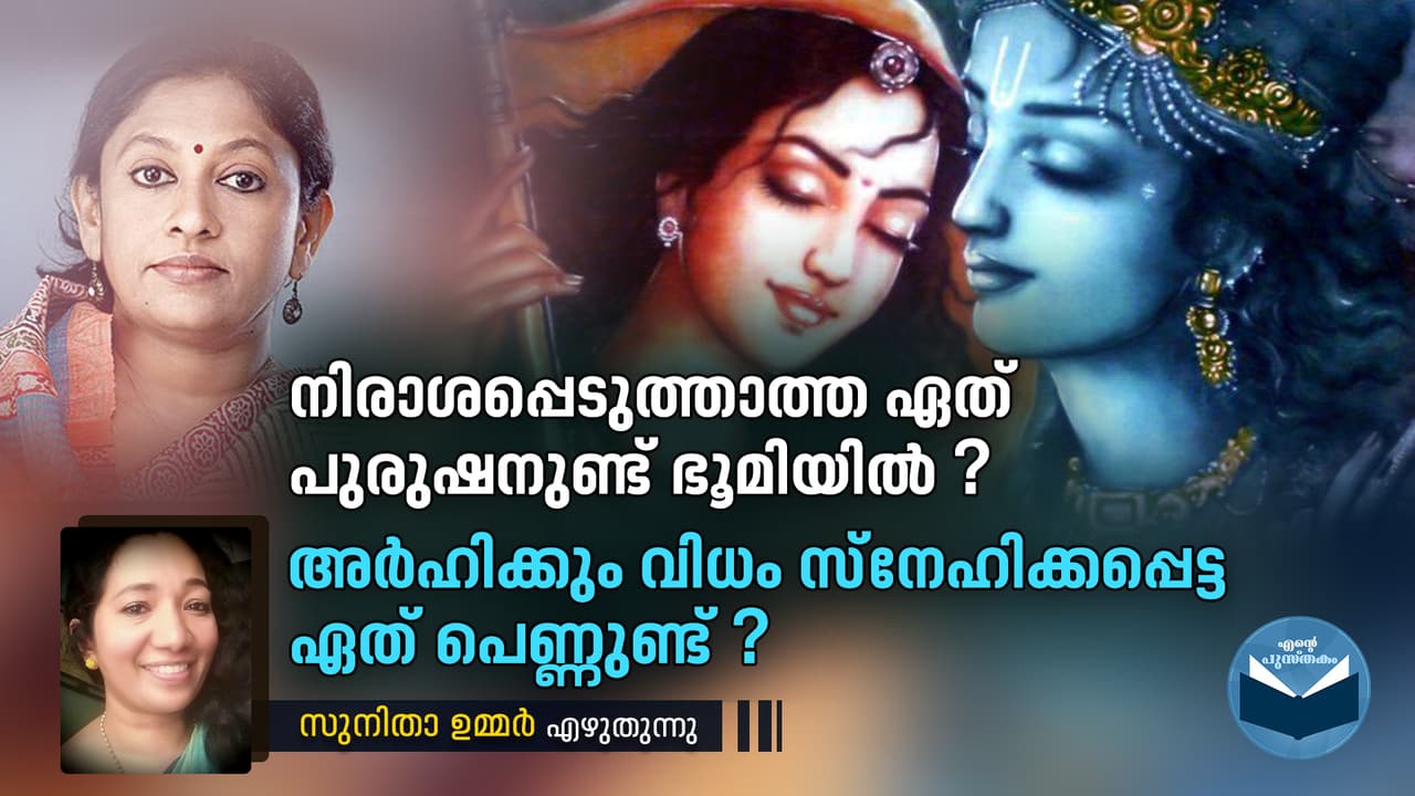 ഇത് പ്രണയത്തിന് വേണ്ടി കരയുകയും, വീറോടെ പോരാടുകയും ചെയ്യുന്ന പെണ്ണാണ് ഇത് പ്രണയത്തിന് വേണ്ടി കരയുകയും, വീറോടെ പോരാടുകയും ചെയ്യുന്ന പെണ്ണാണ്