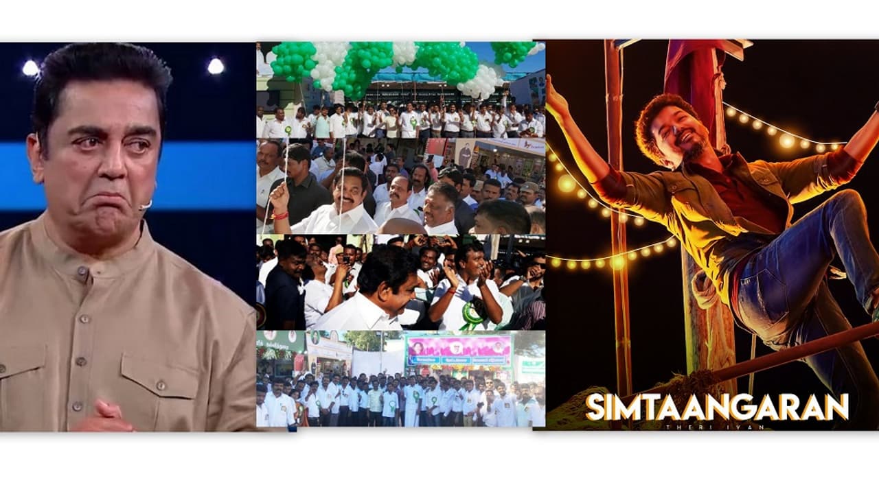 எம்.ஜி.ஆர் விழாவை மறக்க வைத்த விஜய், கமல்! திட்டமிட்டே செய்யப்பட்டதா? எம்.ஜி.ஆர் விழாவை மறக்க வைத்த விஜய், கமல்! திட்டமிட்டே செய்யப்பட்டதா?