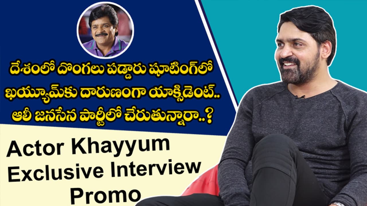 అలీ పొలిటికల్ ఎంట్రీపై ఖయ్యూమ్ స్పందన (వీడియో) అలీ పొలిటికల్ ఎంట్రీపై ఖయ్యూమ్ స్పందన (వీడియో)