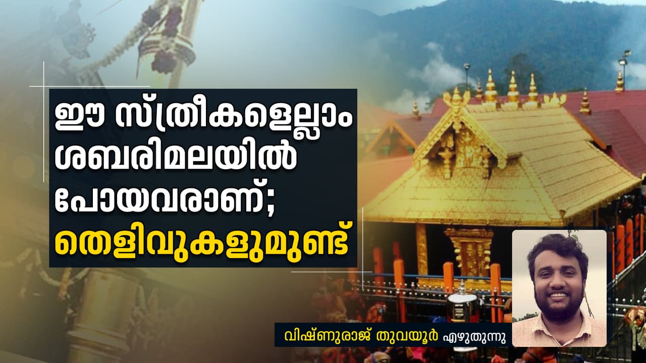 ജാതിയില് താഴെയുള്ളവരും പണ്ട് അമ്പലത്തിനു പുറത്തായിരുന്നു; ചരിത്രം മറക്കരുത് ജാതിയില് താഴെയുള്ളവരും പണ്ട് അമ്പലത്തിനു പുറത്തായിരുന്നു; ചരിത്രം മറക്കരുത്