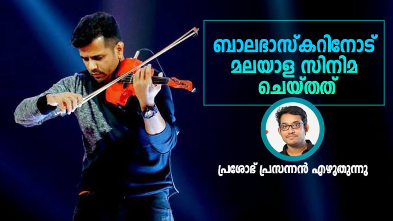 17 വയസില്‍ അഞ്ച് ഗാനങ്ങള്‍ക്ക് ഈണമിട്ട ബാലഭാസ്‌കറിനോട് മലയാള സിനിമ നീതി കാട്ടിയോ?