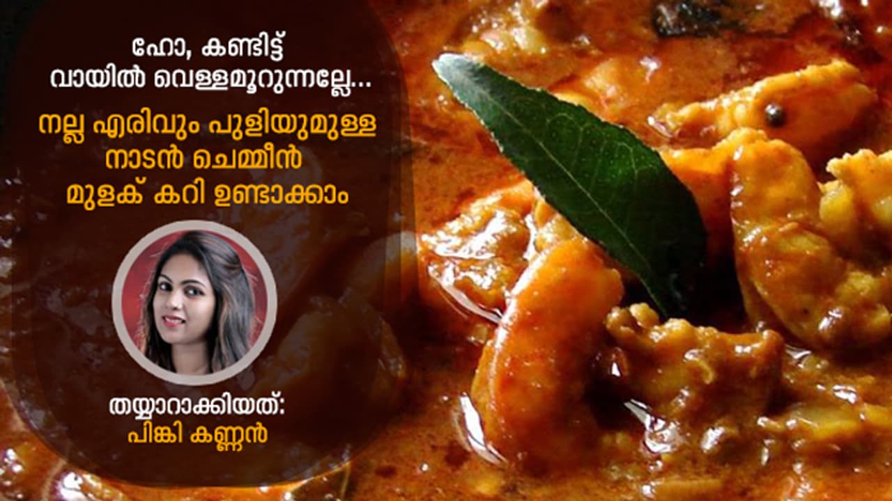 നാടൻ ചെമ്മീൻ മുളക് കറി ഉണ്ടാക്കാം നാടൻ ചെമ്മീൻ മുളക് കറി ഉണ്ടാക്കാം