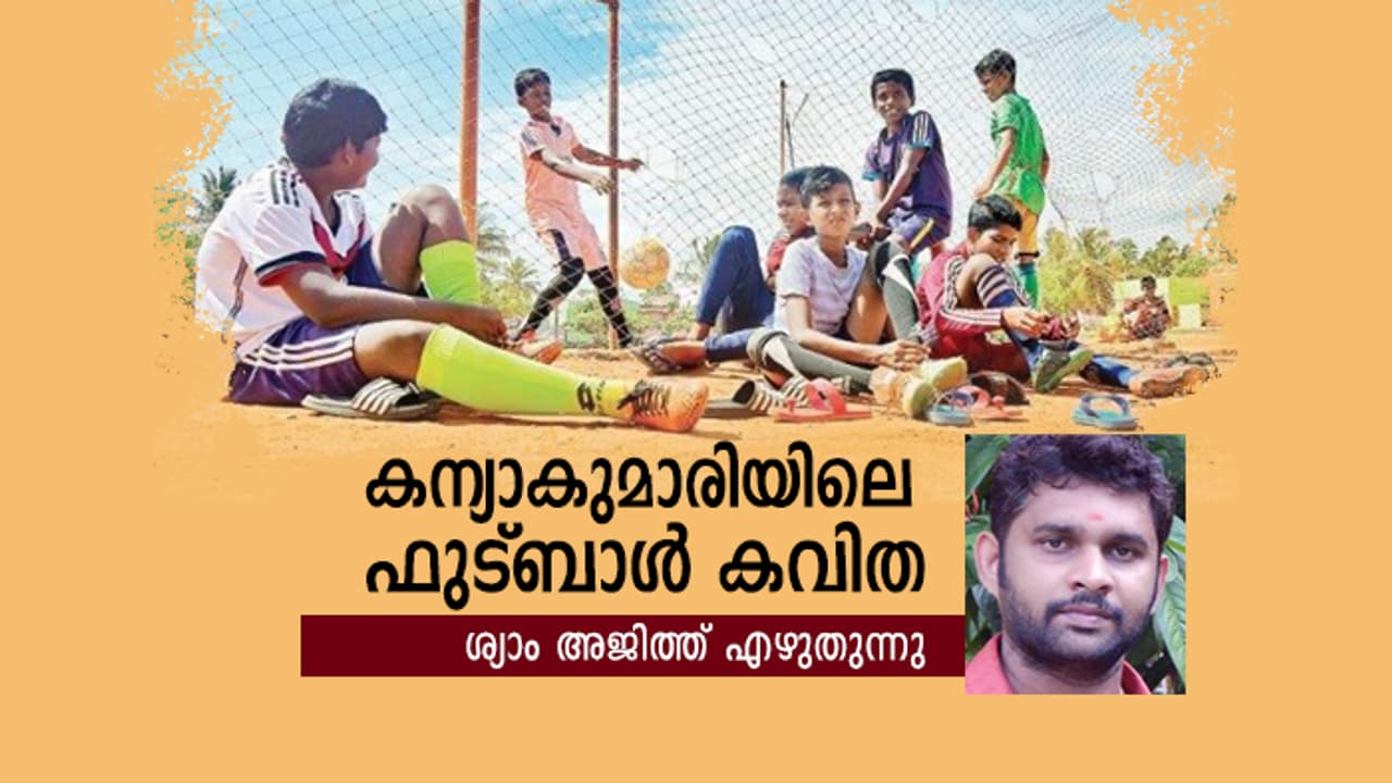 കന്യാകുമാരിയിലെ ഫുട്ബാൾ കവിത..! കന്യാകുമാരിയിലെ ഫുട്ബാൾ കവിത..!