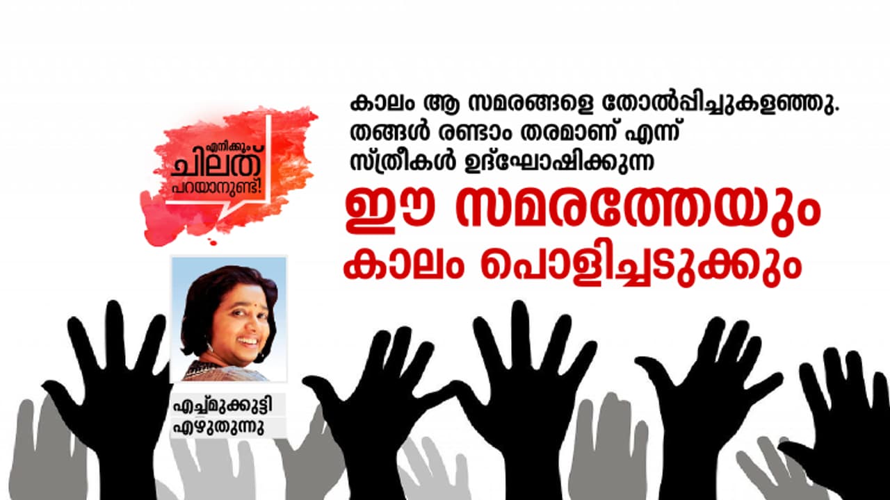 ശബരിമല: ഈ സമരത്തേയും കാലം പൊളിച്ചടുക്കും