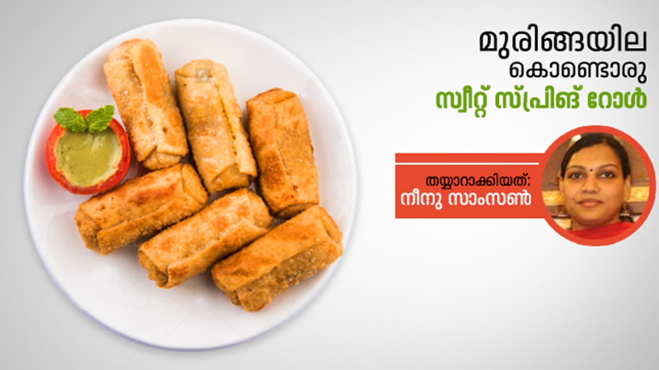 സ്വീറ്റ് സ്പ്രിങ് റോൾ തയ്യാറാക്കാം സ്വീറ്റ് സ്പ്രിങ് റോൾ തയ്യാറാക്കാം