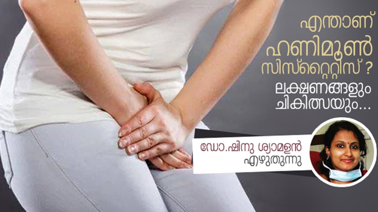 എന്താണ് ഹണിമൂൺ സിസ്റ്റൈറ്റിസ്? എന്താണ് ഹണിമൂൺ സിസ്റ്റൈറ്റിസ്?