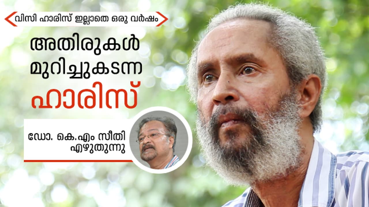 വിസി ഹാരിസിനെ എങ്ങനെയാവും കാലം വായിച്ചെടുക്കുക?
