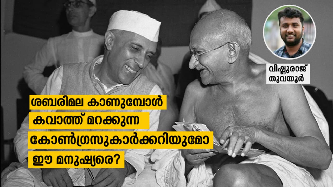 ആര്ത്തവത്തെ ഇത്രയ്ക്ക് ഭയക്കണോ കോണ്ഗ്രസുകാരേ? ആര്ത്തവത്തെ ഇത്രയ്ക്ക് ഭയക്കണോ കോണ്ഗ്രസുകാരേ?