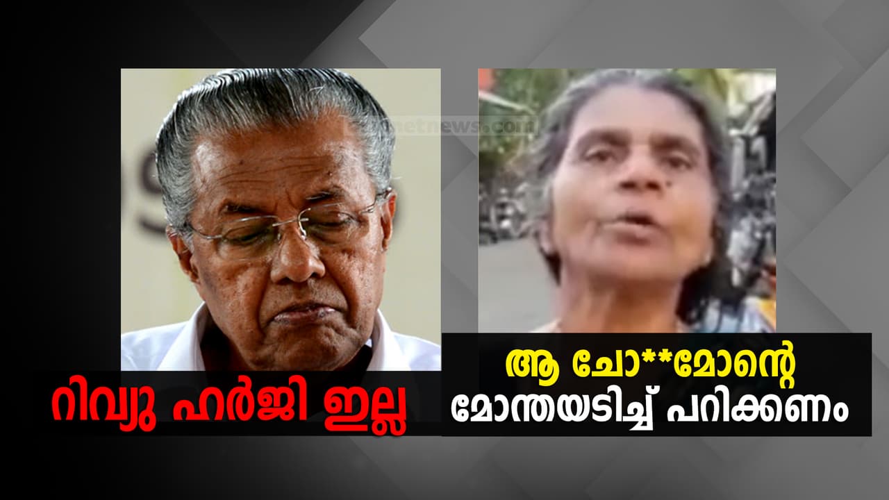 ജാതി തെറി വിളിച്ച് മുഖ്യമന്ത്രിക്ക് അധിക്ഷേപം; 'പിണറായിയുടെ മോന്തയടിച്ച് പറിക്കണമെന്നും' ശബരിമല സമര വനിത