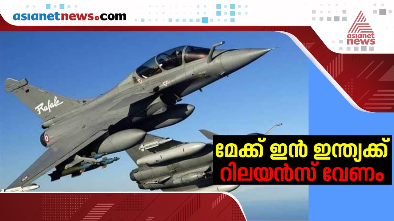 റഫാൽ ഇടപാടിൽ റിലയൻസ് പങ്കാളിയാകണമെന്നത് നിർബന്ധിതവ്യവസ്ഥ; വെളിപ്പെടുത്തലുമായി ഫ്രഞ്ച് ബ്ലോഗ് റഫാൽ ഇടപാടിൽ റിലയൻസ് പങ്കാളിയാകണമെന്നത് നിർബന്ധിതവ്യവസ്ഥ; വെളിപ്പെടുത്തലുമായി ഫ്രഞ്ച് ബ്ലോഗ്