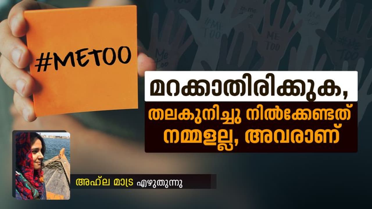 ആ ദുരനുഭവങ്ങള് തുറന്നു പറയണോ, വേണ്ടയോ? ആ ദുരനുഭവങ്ങള് തുറന്നു പറയണോ, വേണ്ടയോ?
