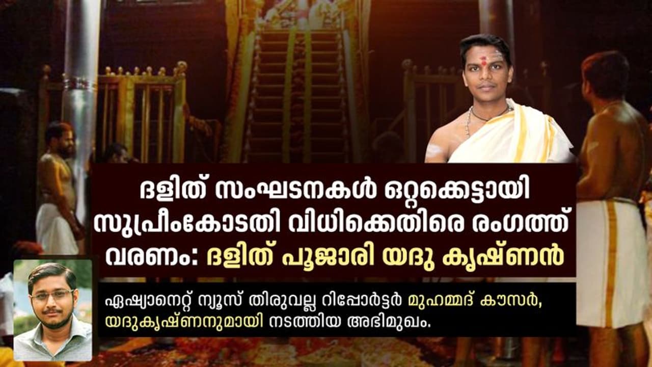 സ്ത്രീകൾ ശബരിമലയിൽ കയറരുത്, കയറിയാല് പ്രത്യാഘാതമുണ്ടാകും: ദളിത് പൂജാരി യദു കൃഷ്ണന് സ്ത്രീകൾ ശബരിമലയിൽ കയറരുത്, കയറിയാല് പ്രത്യാഘാതമുണ്ടാകും: ദളിത് പൂജാരി യദു കൃഷ്ണന്