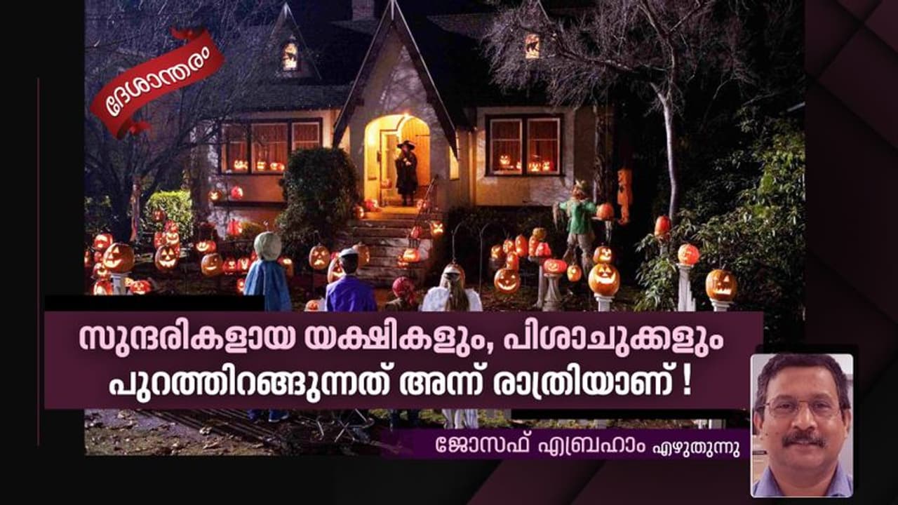 അമേരിക്കയിലെ, പിശാചുക്കളുടെ ആഘോഷത്തിന്‍റെ കഥ!
