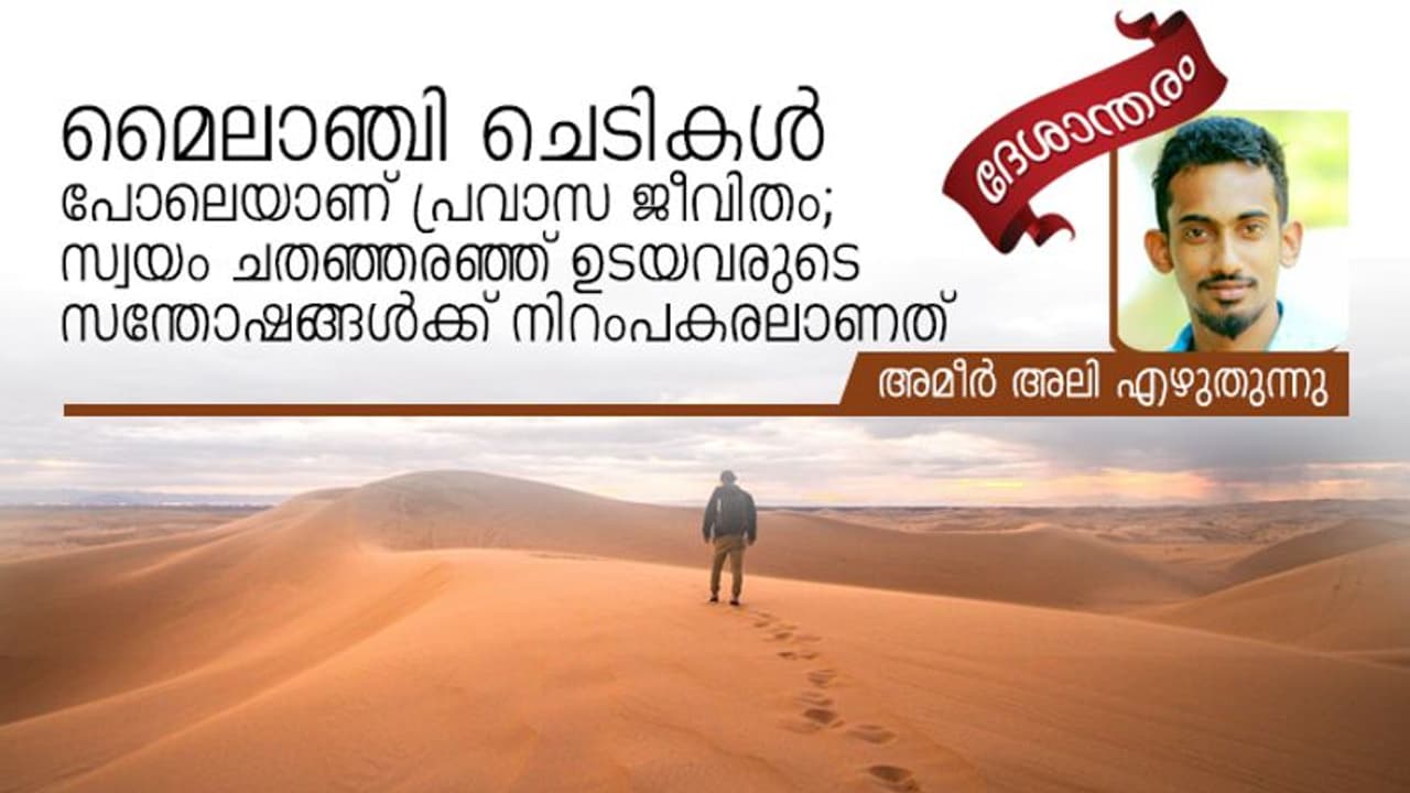 എങ്ങനെ കൂട്ടിക്കിഴിച്ചാലും പ്രവാസമെന്നത് പ്രയാസം തന്നെ! എങ്ങനെ കൂട്ടിക്കിഴിച്ചാലും പ്രവാസമെന്നത് പ്രയാസം തന്നെ!