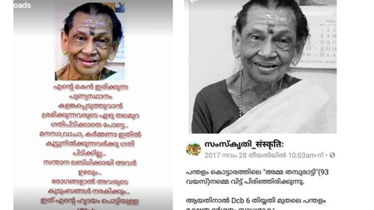 ആ ശാപ വാക്കുകള് ചൊരിഞ്ഞത് ഒരു വര്ഷം മുമ്പ് മരിച്ച 'പന്തളം അമ്മ' ; ആ നുണയും പൊളിഞ്ഞു ആ ശാപ വാക്കുകള് ചൊരിഞ്ഞത് ഒരു വര്ഷം മുമ്പ് മരിച്ച 'പന്തളം അമ്മ' ; ആ നുണയും പൊളിഞ്ഞു