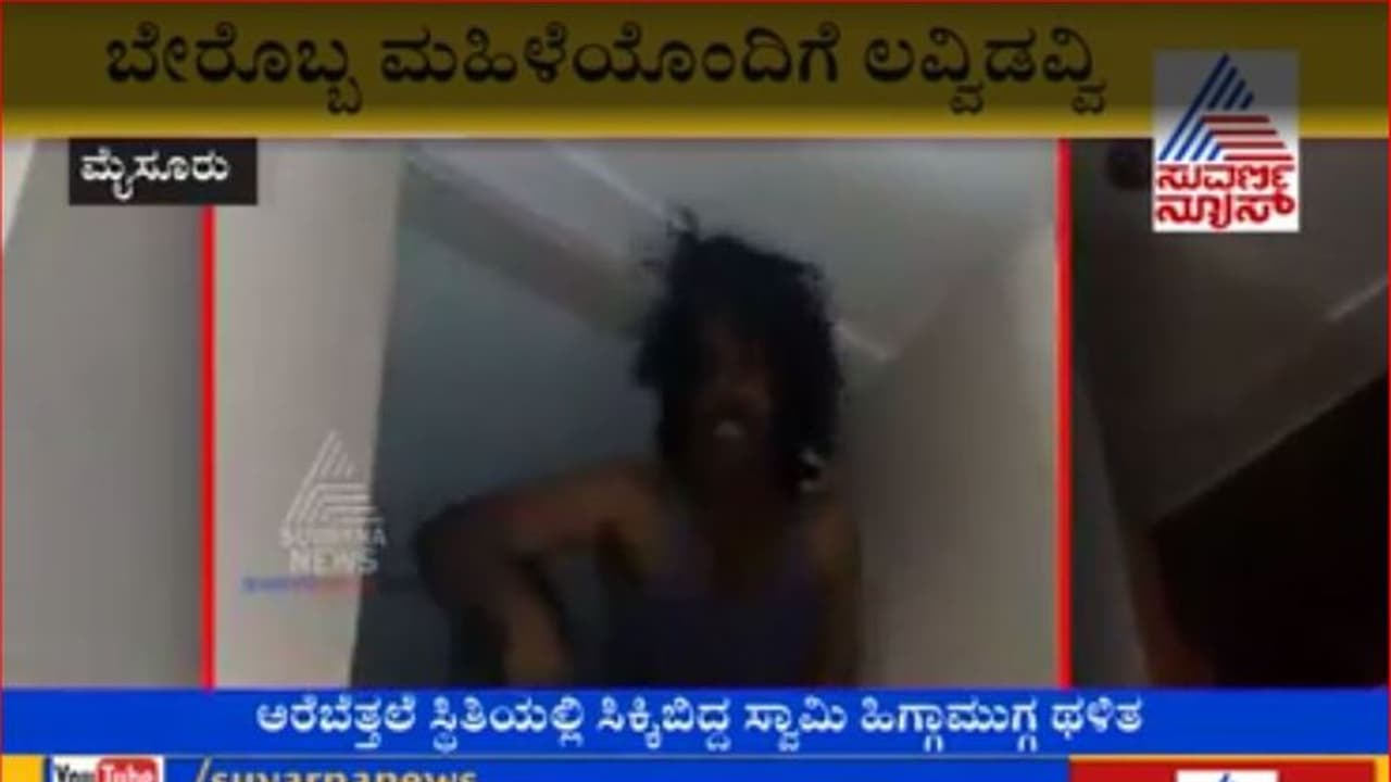 ಅರೆಬೆತ್ತಲೆ ಸ್ಥಿತಿಯಲ್ಲಿ ಅಟ್ಟದ ಮೇಲೆ ಹೆಂಡತಿ ಕೈಗೆ ಸಿಕ್ಕ ‘ಕಾಮಿಸ್ವಾಮಿ’ ಅರೆಬೆತ್ತಲೆ ಸ್ಥಿತಿಯಲ್ಲಿ ಅಟ್ಟದ ಮೇಲೆ ಹೆಂಡತಿ ಕೈಗೆ ಸಿಕ್ಕ ‘ಕಾಮಿಸ್ವಾಮಿ’