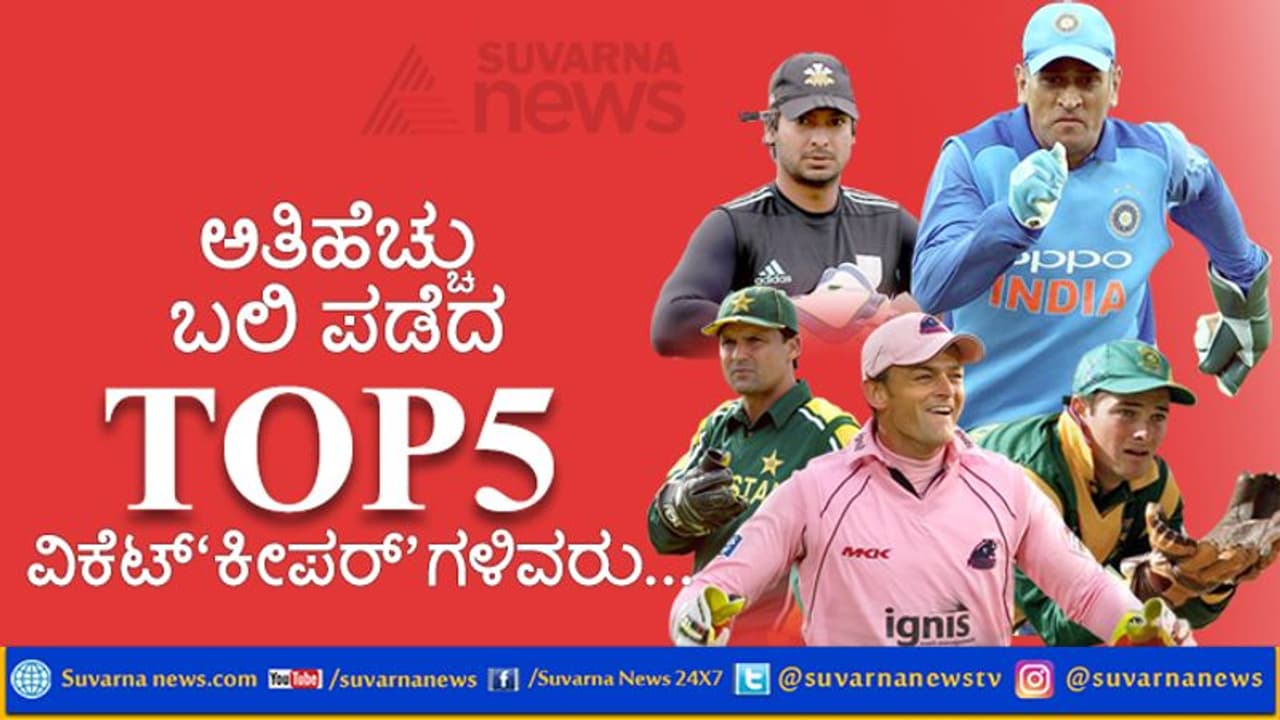 ಅತಿಹೆಚ್ಚು ಬಲಿಪಡೆದ ಟಾಪ್ 5 ವಿಕೆಟ್’ಕೀಪರ್’ಗಳಿವರು ಅತಿಹೆಚ್ಚು ಬಲಿಪಡೆದ ಟಾಪ್ 5 ವಿಕೆಟ್’ಕೀಪರ್’ಗಳಿವರು