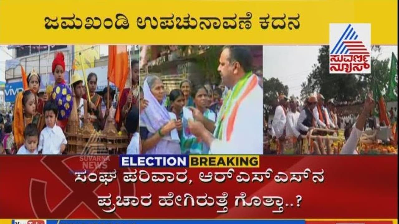 ಜಮಖಂಡಿಯಲ್ಲಿ ’ಕೈ’ ಗೆ ಟಕ್ಕರ್ ನೀಡುತ್ತಾ ಬಿಜೆಪಿ? ಜಮಖಂಡಿಯಲ್ಲಿ ’ಕೈ’ ಗೆ ಟಕ್ಕರ್ ನೀಡುತ್ತಾ ಬಿಜೆಪಿ?