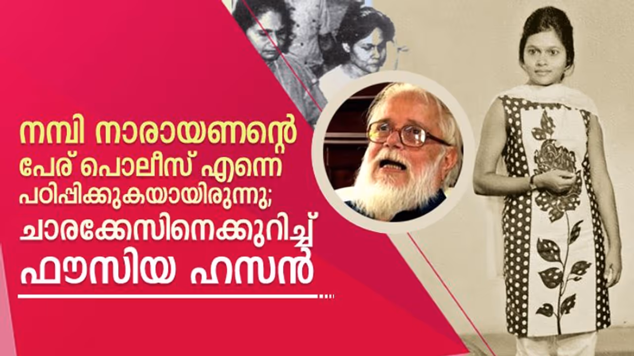 മറിയം റഷീദയോട് എനിക്കിനി സംസാരിക്കേണ്ട; ഫൗസിയ ഹസന്‍ ജീവിതം പറയുന്നു