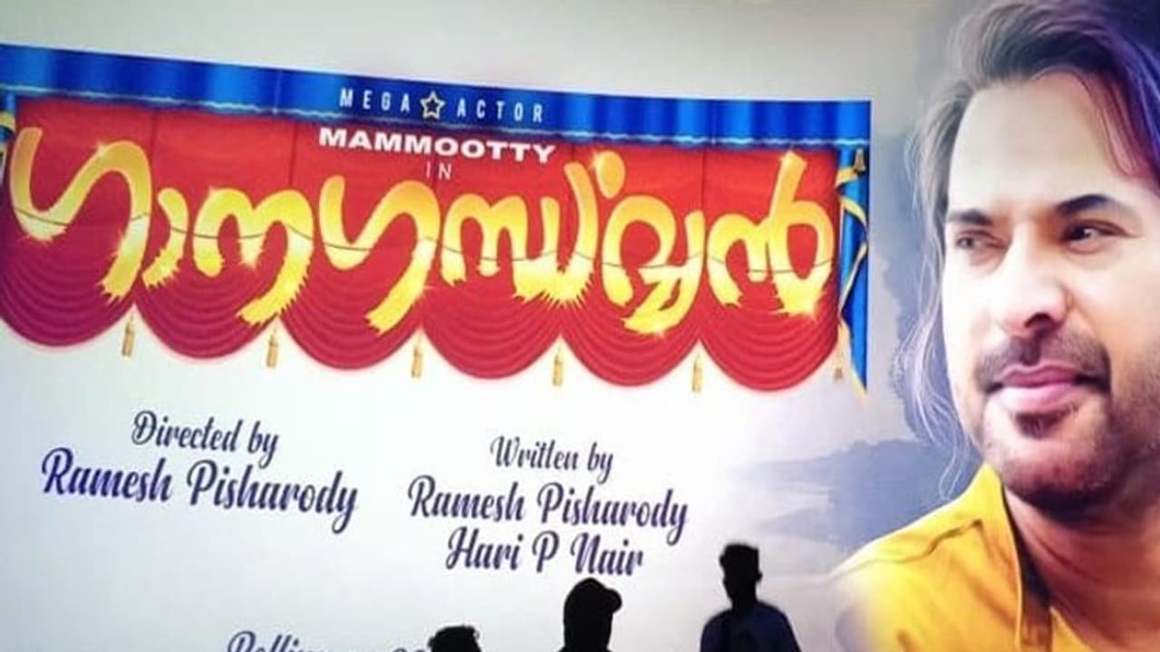 രമേഷ് പിഷാരടിക്ക് മമ്മൂട്ടി ഗാനഗന്ധര്വ്വൻ! രമേഷ് പിഷാരടിക്ക് മമ്മൂട്ടി ഗാനഗന്ധര്വ്വൻ!