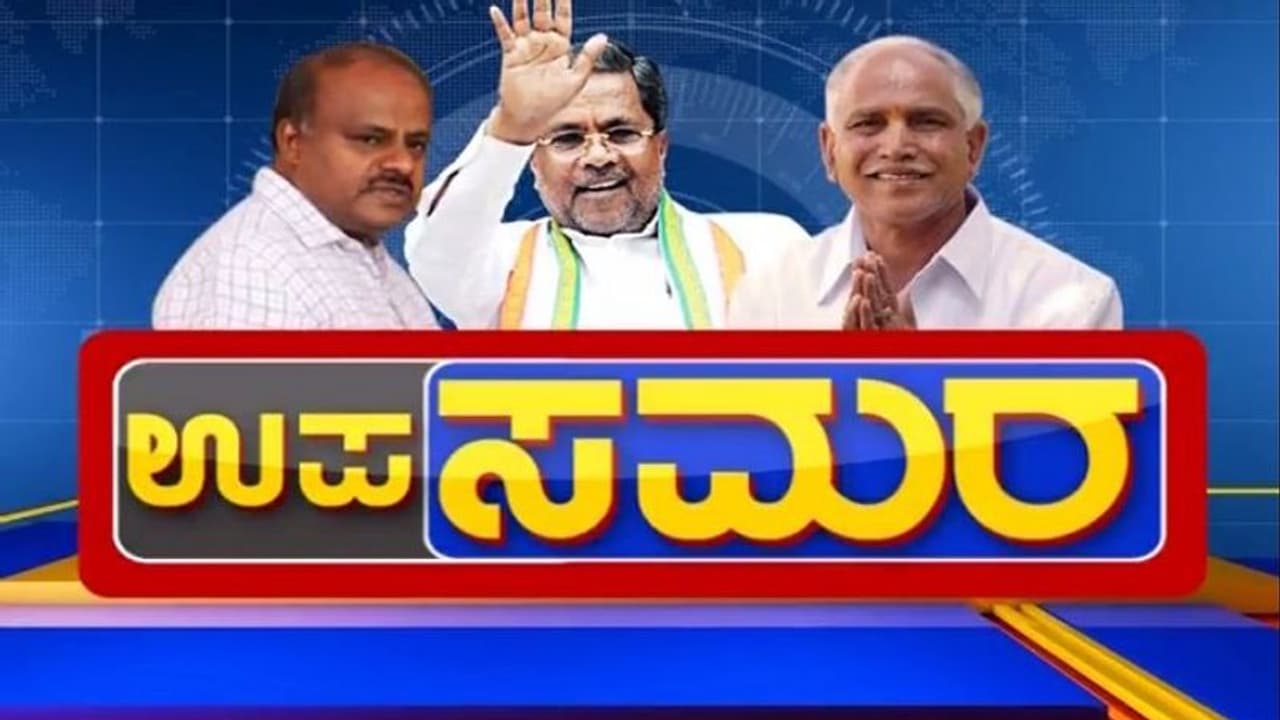 ಸಿಎಂಗೆ ಗುಪ್ತಚರ ವರದಿ: 5 ಬೈ ಎಲೆಕ್ಷನ್ ನಲ್ಲಿ ಗೆಲ್ಲೋದ್ಯಾರು? ವರದಿಯಲ್ಲೇನಿದೆ? ಸಿಎಂಗೆ ಗುಪ್ತಚರ ವರದಿ: 5 ಬೈ ಎಲೆಕ್ಷನ್ ನಲ್ಲಿ ಗೆಲ್ಲೋದ್ಯಾರು? ವರದಿಯಲ್ಲೇನಿದೆ?