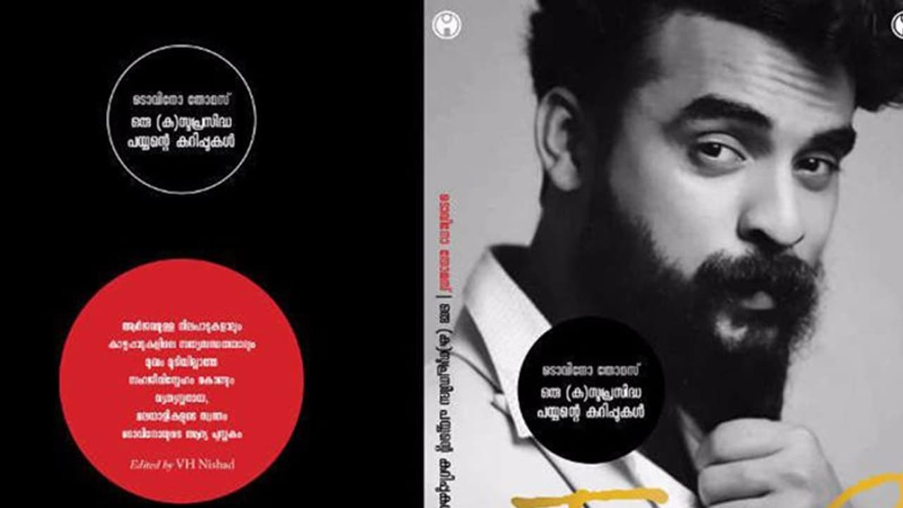 ഒരു (കു)സുപ്രസിദ്ധ പയ്യന്റെ കുറിപ്പുകള് ടൊവിനോയുടെ ഓര്മ്മകള് പുസ്തകമാകുന്നു ഒരു (കു)സുപ്രസിദ്ധ പയ്യന്റെ കുറിപ്പുകള് ടൊവിനോയുടെ ഓര്മ്മകള് പുസ്തകമാകുന്നു