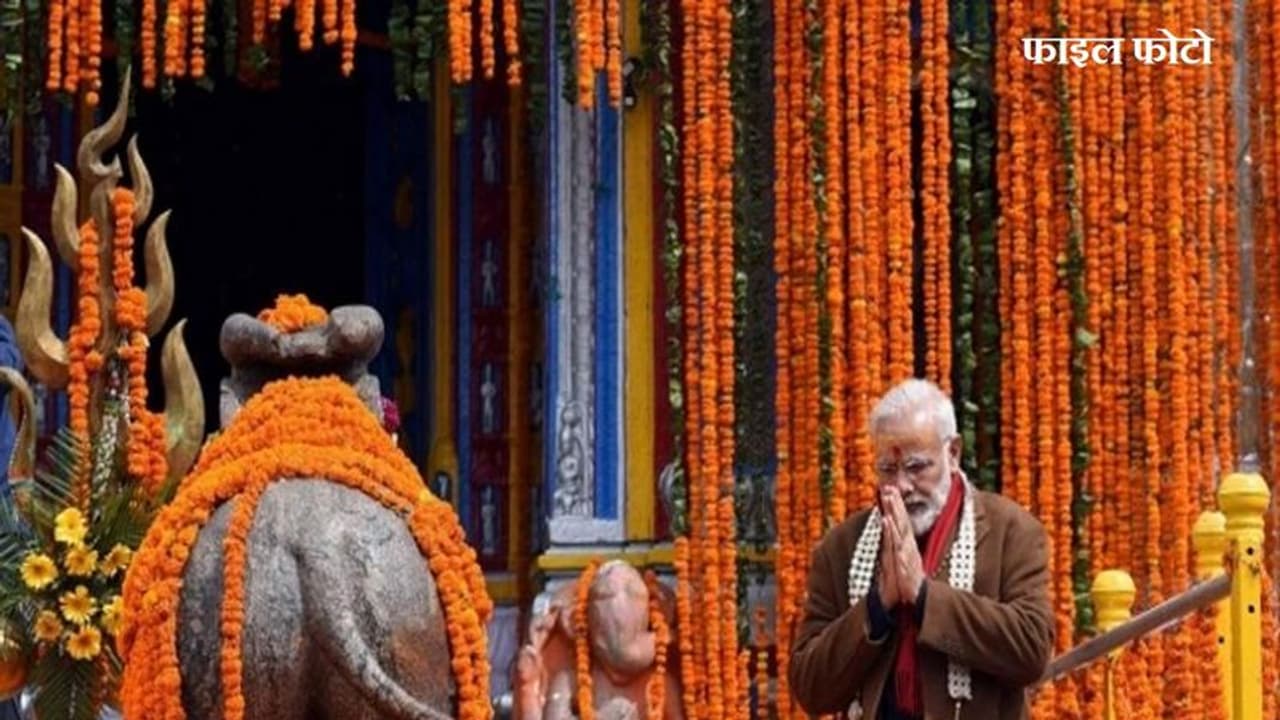 इस बार केदारेश्वर के साथ दिवाली मनाएंगे पीएम मोदी इस बार केदारेश्वर के साथ दिवाली मनाएंगे पीएम मोदी