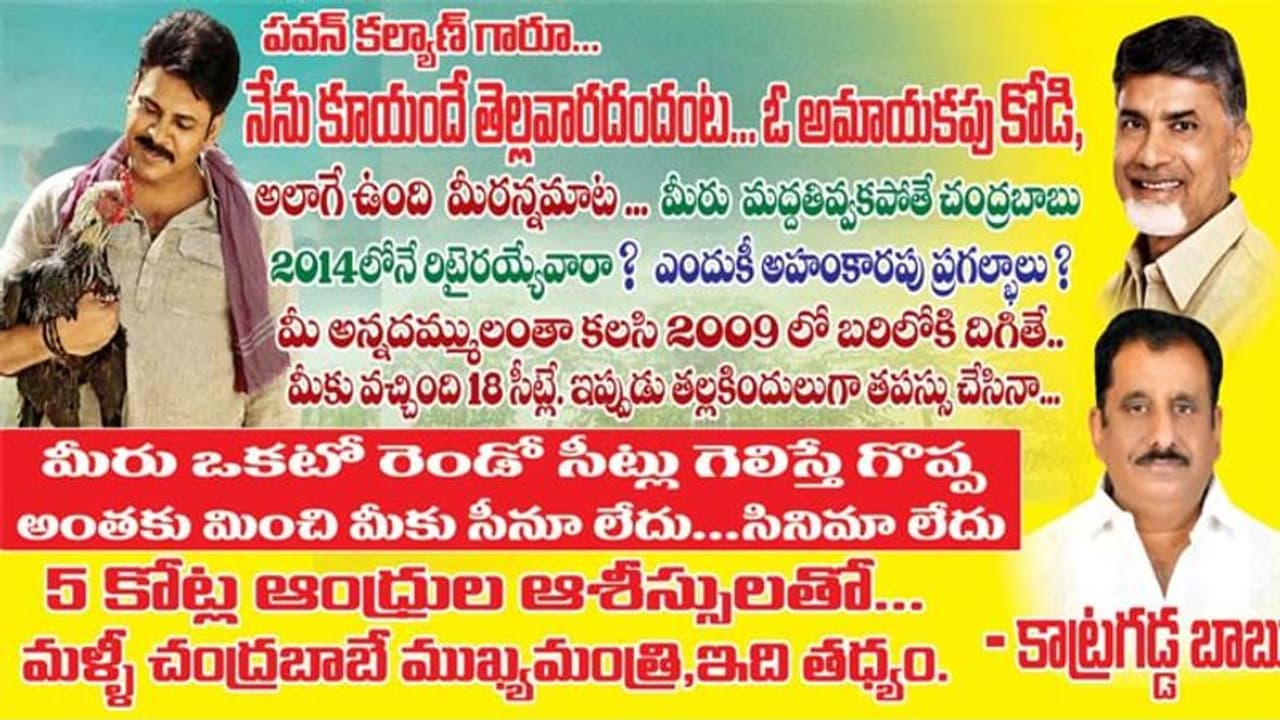 బెజవాడలో ఫ్లెక్సీ ఫైట్:పవన్ ను విమర్శిస్తూ కాట్రగడ్డ బాబు పోస్టర్లు బెజవాడలో ఫ్లెక్సీ ఫైట్:పవన్ ను విమర్శిస్తూ కాట్రగడ్డ బాబు పోస్టర్లు
