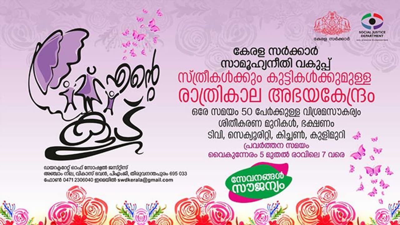 സൗജന്യ താമസം, ഭക്ഷണം പാചകം ചെയ്യാം; സ്ത്രീകൾക്കും കുട്ടികൾക്കുമായി സര്ക്കാരിന്റെ 'എന്റെ കൂട്' സൗജന്യ താമസം, ഭക്ഷണം പാചകം ചെയ്യാം; സ്ത്രീകൾക്കും കുട്ടികൾക്കുമായി സര്ക്കാരിന്റെ 'എന്റെ കൂട്'