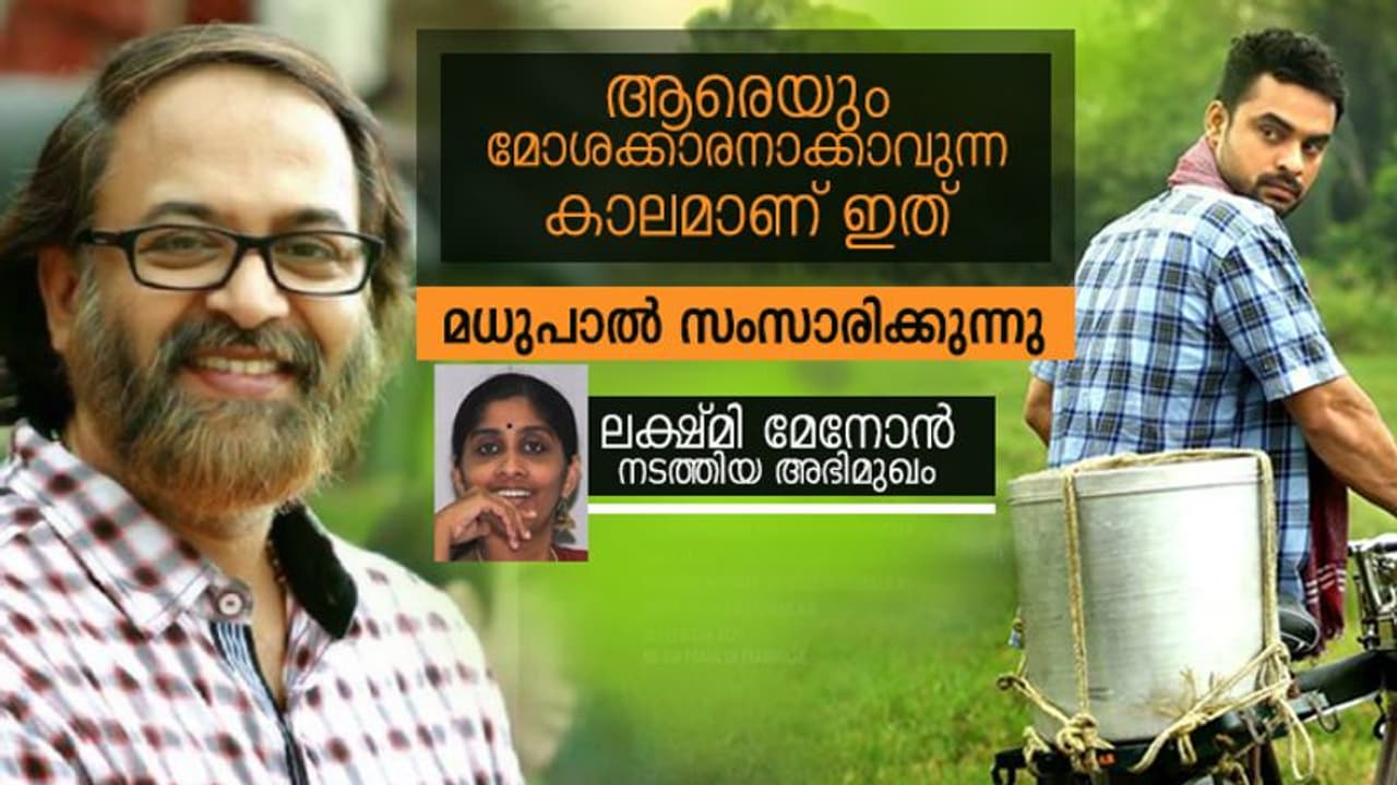 ആരാണ് കുപ്രസിദ്ധ പയ്യൻ? മധുപാല്‍ സംസാരിക്കുന്നു