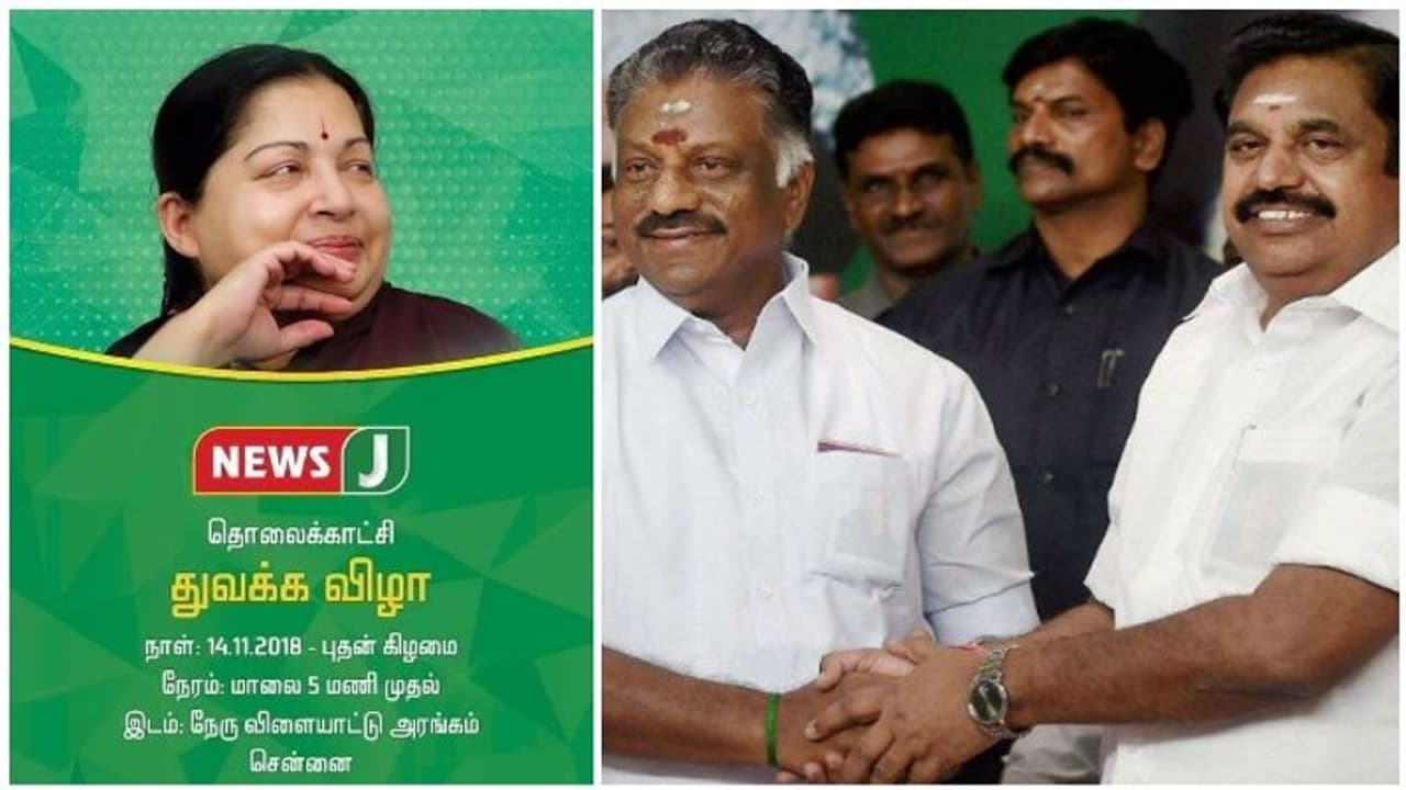 தூள் கிளப்பும் ஓபிஎஸ் இபிஎஸ்..! வரும் 14 ஆம் தேதி உதயமாகிறது புது சேனல் "நியூஸ் J"...! தூள் கிளப்பும் ஓபிஎஸ் இபிஎஸ்..! வரும் 14 ஆம் தேதி உதயமாகிறது புது சேனல் "நியூஸ் J"...!