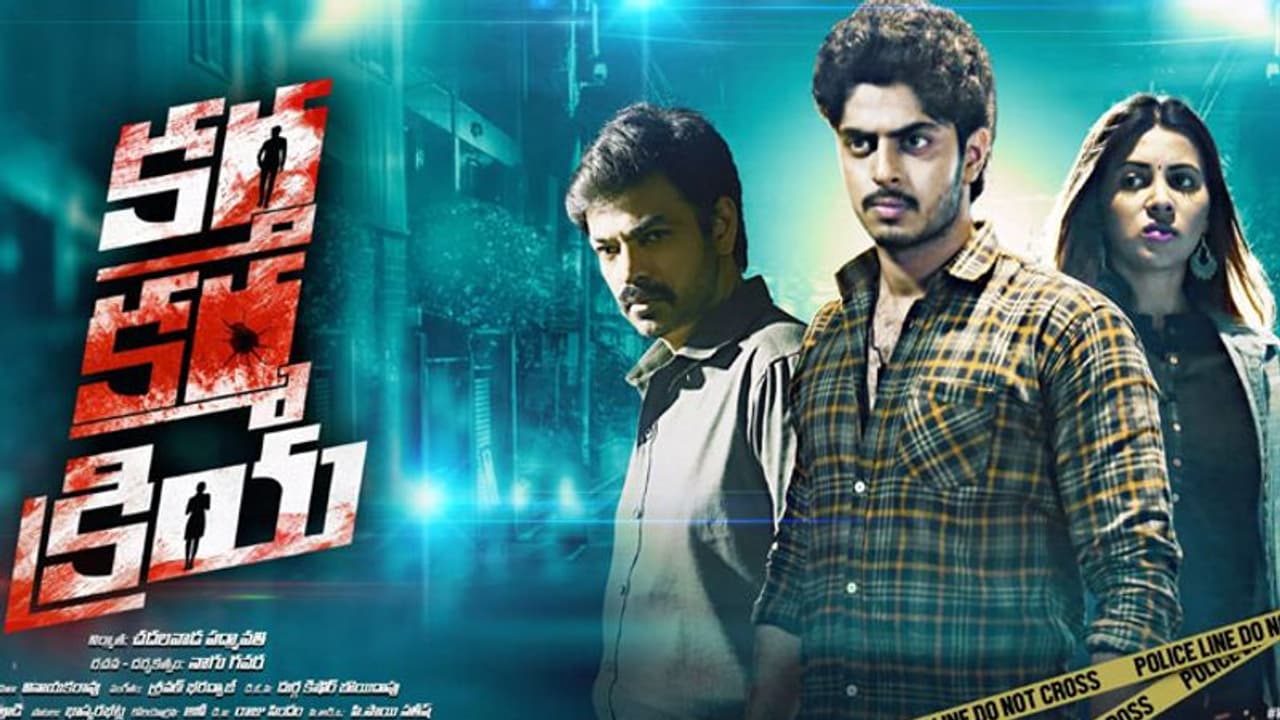 క్రైమ్ థ్రిల్లరే కానీ.. : 'కర్త క్రియ కర్మ' రివ్యూ క్రైమ్ థ్రిల్లరే కానీ.. : 'కర్త క్రియ కర్మ' రివ్యూ