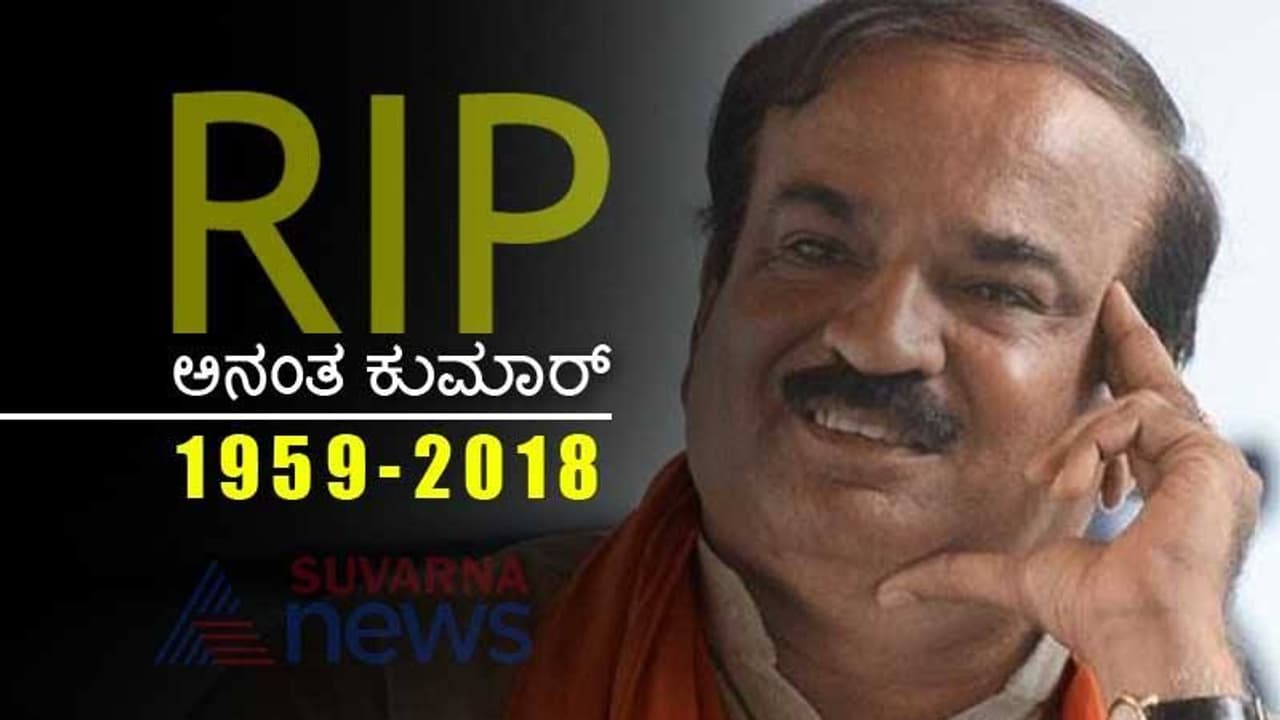 Live Updates: ಕೇಂದ್ರ ಸಚಿವ ಅನಂತ ಕುಮಾರ್ ಅಸ್ತಂಗತ Live Updates: ಕೇಂದ್ರ ಸಚಿವ ಅನಂತ ಕುಮಾರ್ ಅಸ್ತಂಗತ