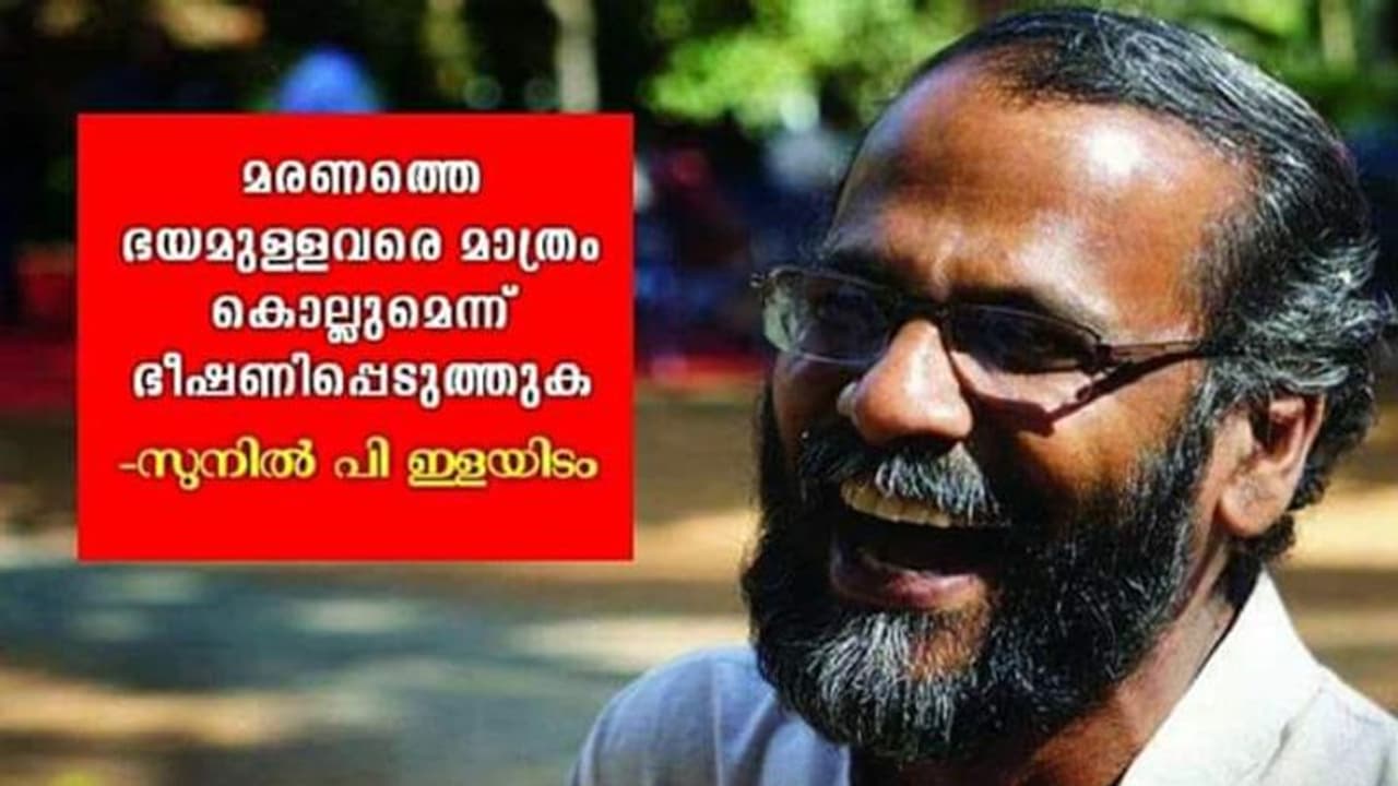 "മരണത്തെ ഭയമുള്ളവരെ മാത്രം കൊല്ലുമെന്ന് ഭീഷണിപ്പെടുത്തുക " ഇത് എന്റെ വാക്കുകളല്ലെന്ന് സുനില് പി. ഇളയിടം "മരണത്തെ ഭയമുള്ളവരെ മാത്രം കൊല്ലുമെന്ന് ഭീഷണിപ്പെടുത്തുക " ഇത് എന്റെ വാക്കുകളല്ലെന്ന് സുനില് പി. ഇളയിടം