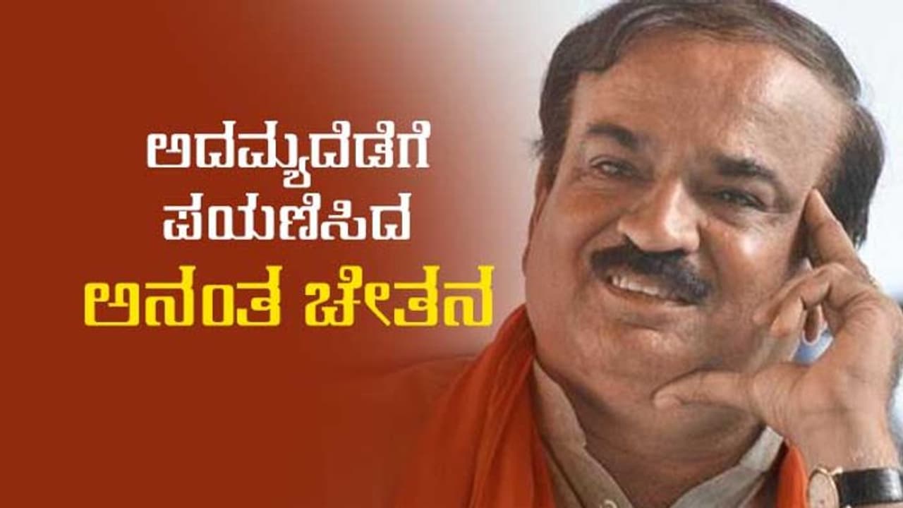 ಅದಮ್ಯದೆಡೆಗೆ ಪಯಣಿಸಿದ 'ಅನಂತ' ಚೇತನ ಅದಮ್ಯದೆಡೆಗೆ ಪಯಣಿಸಿದ 'ಅನಂತ' ಚೇತನ