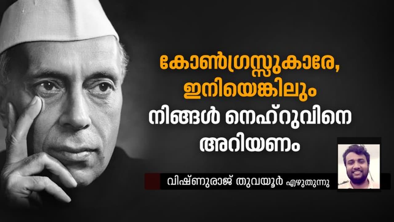നെഹ്റു, കോൺഗ്രസ് സംവിധാനത്തിന് അനുകരിക്കാനാവാതെ നില്ക്കുന്നതിന് കാരണം ഇതാണ്! നെഹ്റു, കോൺഗ്രസ് സംവിധാനത്തിന് അനുകരിക്കാനാവാതെ നില്ക്കുന്നതിന് കാരണം ഇതാണ്!