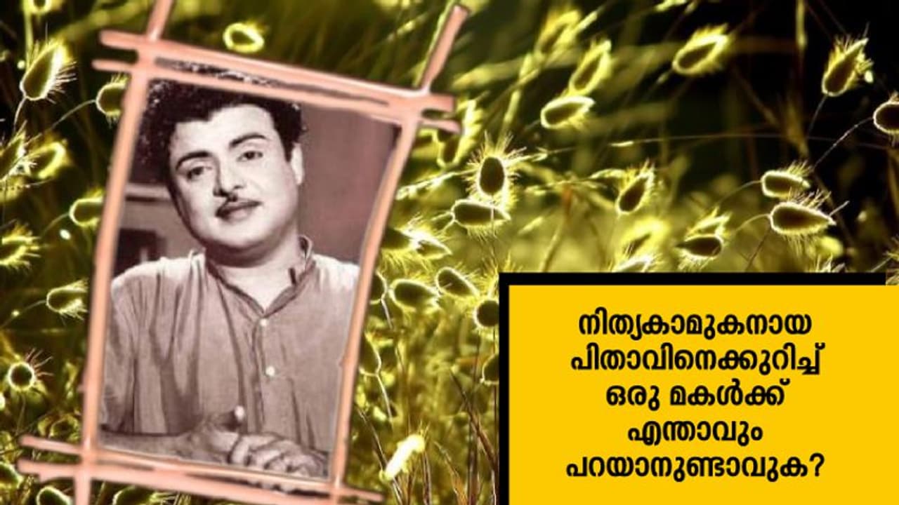 നിത്യകാമുകനായ പിതാവിനെക്കുറിച്ച് മകള്ക്ക് എന്താവും പറയാനുണ്ടാവുക? നിത്യകാമുകനായ പിതാവിനെക്കുറിച്ച് മകള്ക്ക് എന്താവും പറയാനുണ്ടാവുക?