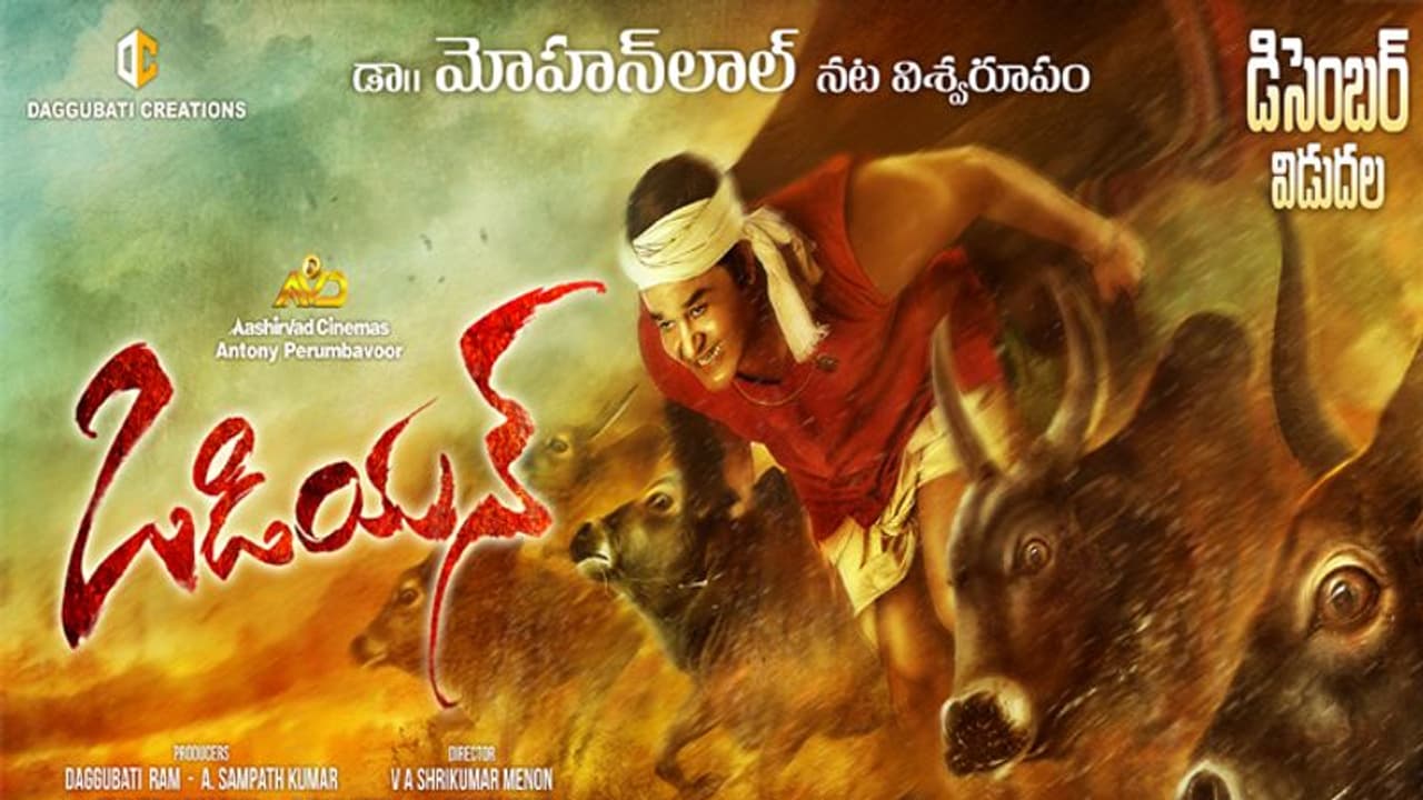 మోహన్ లాల్ తెలుగు ఒడియన్ వచ్చేది ఎప్పుడంటే? మోహన్ లాల్ తెలుగు ఒడియన్ వచ్చేది ఎప్పుడంటే?