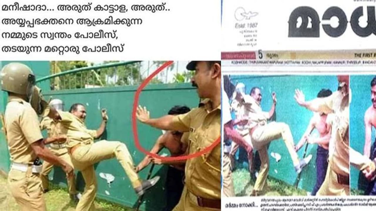 'അയ്യപ്പഭക്തനെ ചവിട്ടുന്ന പൊലീസ്'; പ്രചരിക്കുന്ന ചിത്രം 2013ലേത് 'അയ്യപ്പഭക്തനെ ചവിട്ടുന്ന പൊലീസ്'; പ്രചരിക്കുന്ന ചിത്രം 2013ലേത്