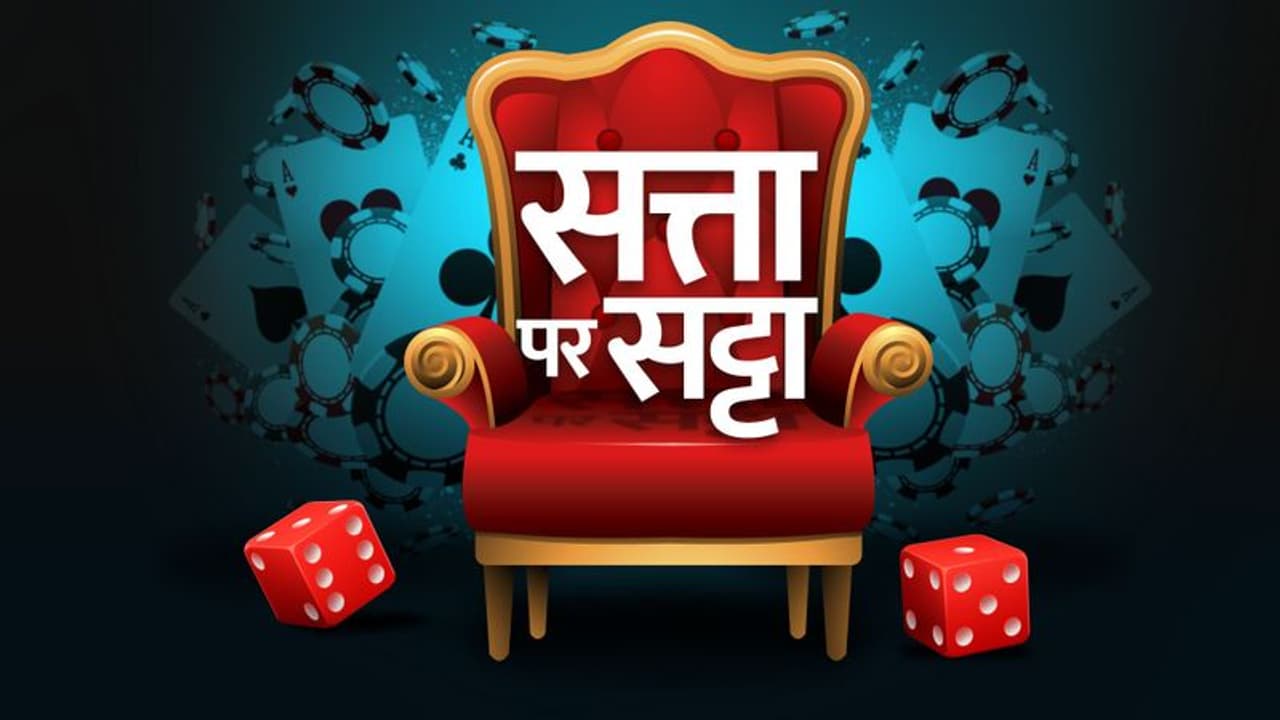 सत्ता पर सट्टा  जानिए मध्य प्रदेश में किसकी सरकार बनवा रहा है सट्टा बाजार