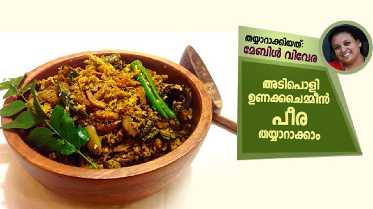 ഉണക്കചെമ്മീൻ പീര തയ്യാറാക്കാം ഉണക്കചെമ്മീൻ പീര തയ്യാറാക്കാം