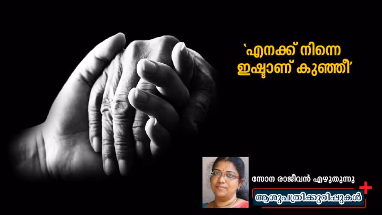 'ആ ആശുപത്രിക്കാലങ്ങളാകും എന്നെ മുതിര്ന്നവളാക്കിയത്' 'ആ ആശുപത്രിക്കാലങ്ങളാകും എന്നെ മുതിര്ന്നവളാക്കിയത്'
