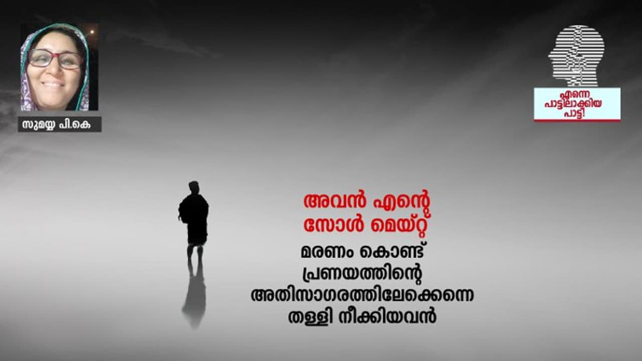 ഒറ്റപ്പാട്ട് മതി എനിക്ക് അവനിലേക്കെത്താന്! ഒറ്റപ്പാട്ട് മതി എനിക്ക് അവനിലേക്കെത്താന്!
