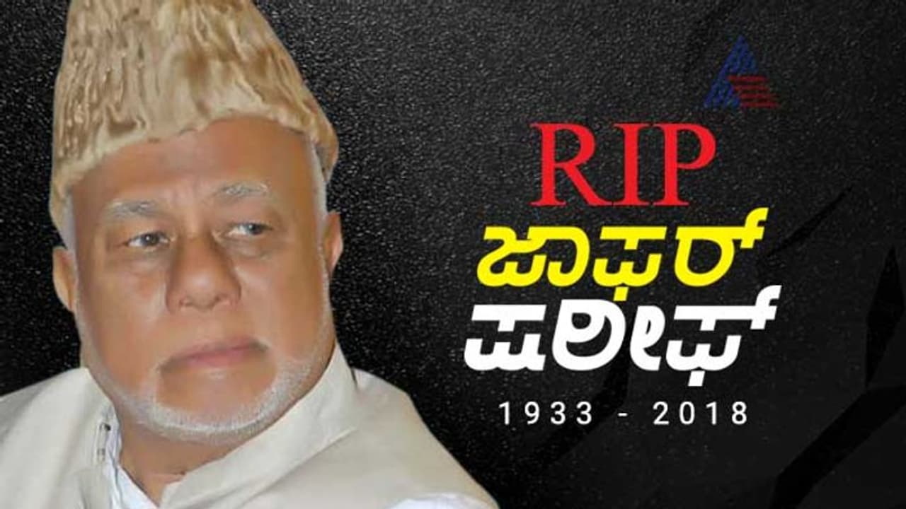 ಮಾಜಿ ರೈಲ್ವೇ ಸಚಿವ ಜಾಫರ್ ಷರೀಫ್ ಇನ್ನಿಲ್ಲ ಮಾಜಿ ರೈಲ್ವೇ ಸಚಿವ ಜಾಫರ್ ಷರೀಫ್ ಇನ್ನಿಲ್ಲ