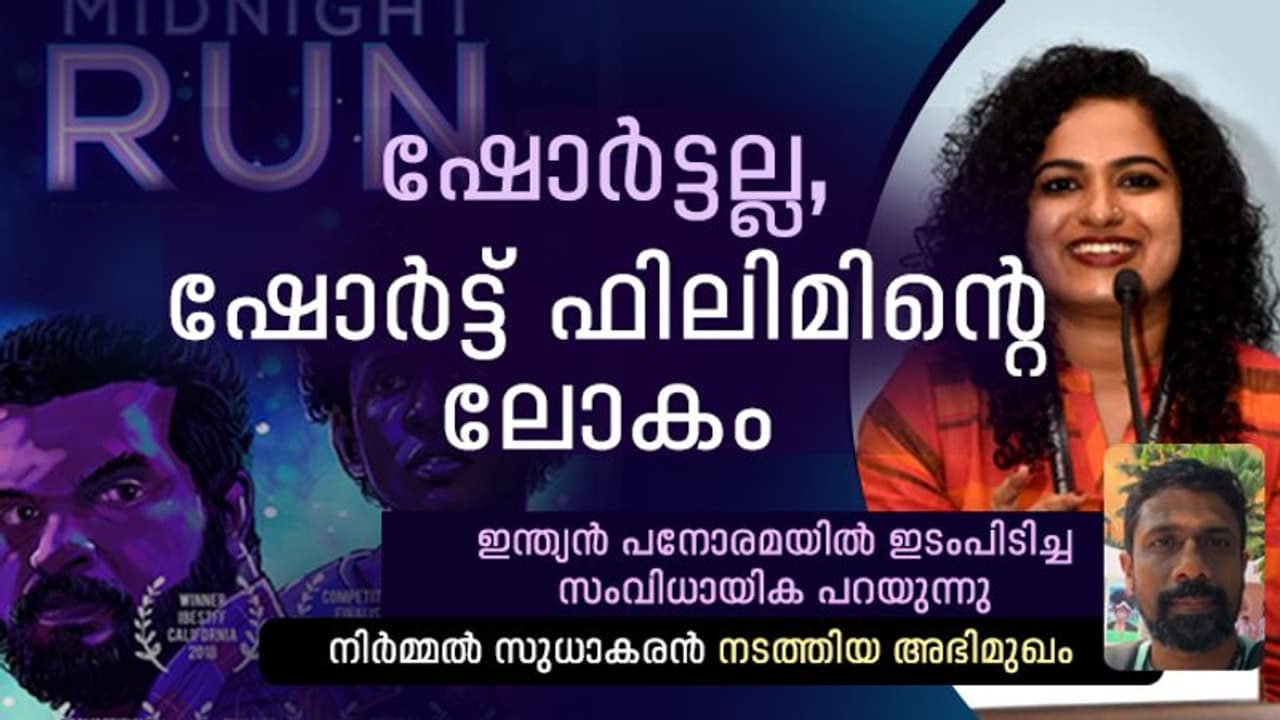മിഡ്നൈറ്റ് റണ്ണിലേക്കെത്തിയ വഴികള്‍; സംവിധായിക രമ്യ രാജ് സംസാരിക്കുന്നു
