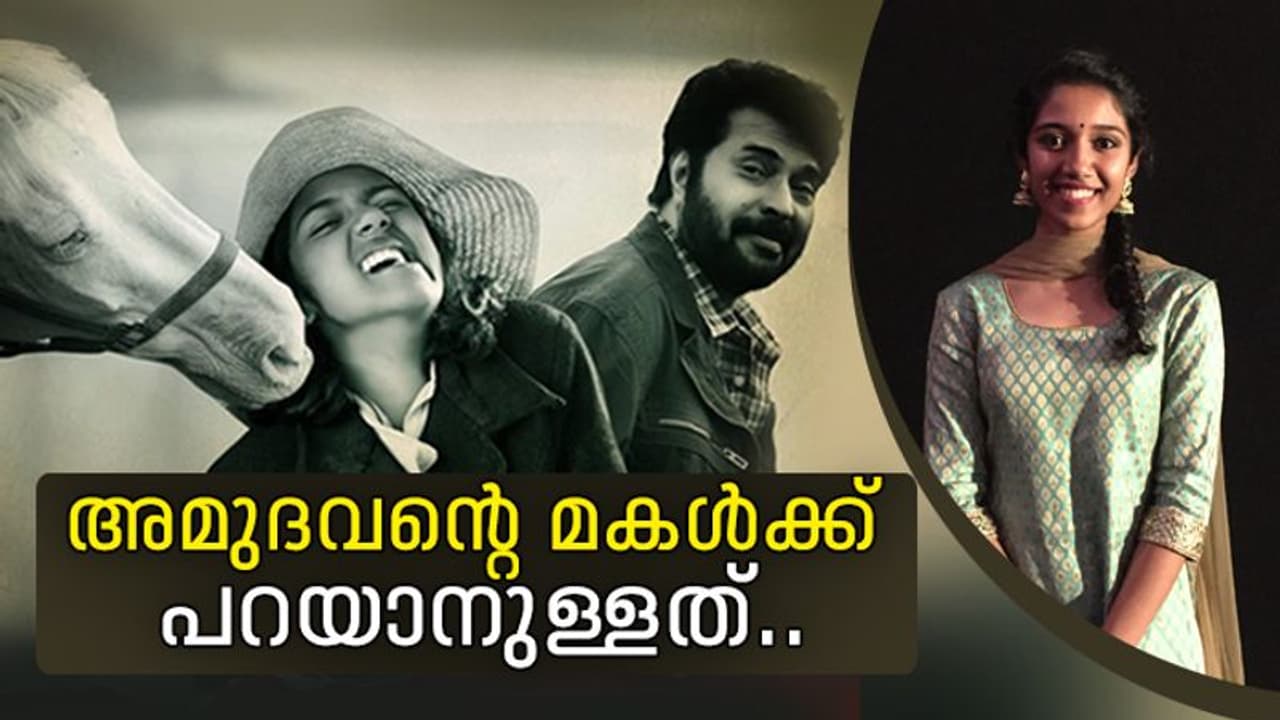 'പാപ്പയെ ഇത്രയും തീവ്രമാക്കിയത്‌ മമ്മൂട്ടി സാറാണ്‌', അമുദവന്റെ മകള്‍ പറയുന്നു