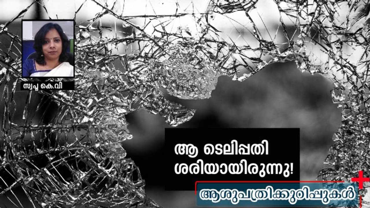ബോധം തെളിഞ്ഞപ്പോള് ആംബുലന്സിലാണ്! ബോധം തെളിഞ്ഞപ്പോള് ആംബുലന്സിലാണ്!