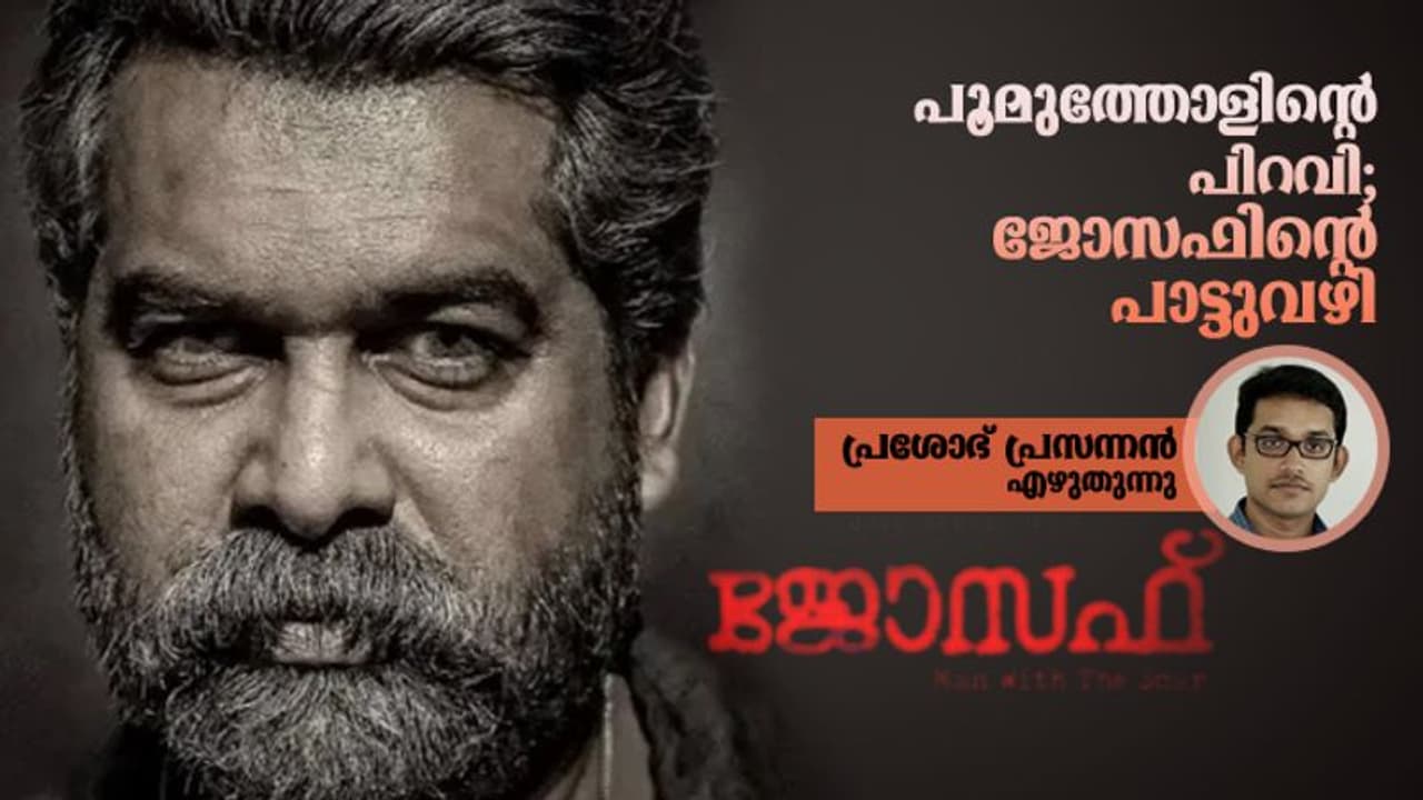 പൂമുത്തോളിന്‍റെ പിറവി; ജോസഫിന്‍റെ പാട്ടുവഴി