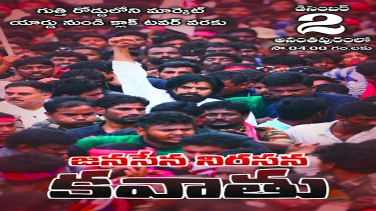 అనంతపురం కరువుపై జనసేన కవాతు:వీడియో విడుదల అనంతపురం కరువుపై జనసేన కవాతు:వీడియో విడుదల